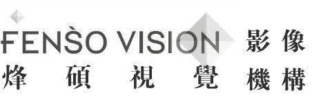 烽碩視覺