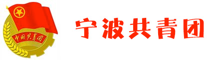 寧波共青團(tuán)