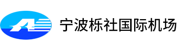 寧波機(jī)場