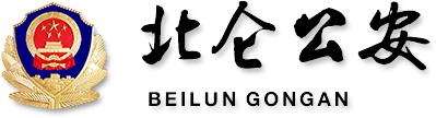 公安