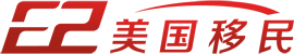 e2美國移民