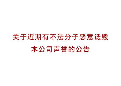 關于近期有不法分子惡意詆毀城池設計聲譽的公告