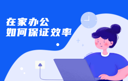在家辦公，網(wǎng)站設(shè)計師如何保證我們的工作學(xué)習(xí)效率